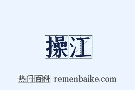 操江是什么意思的图片